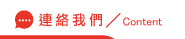 連絡配偶外遇