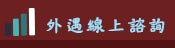 線上諮詢